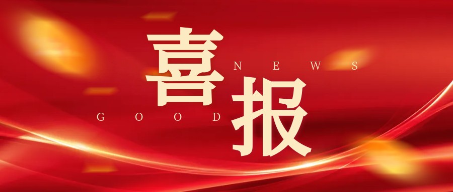 喜报.jpg