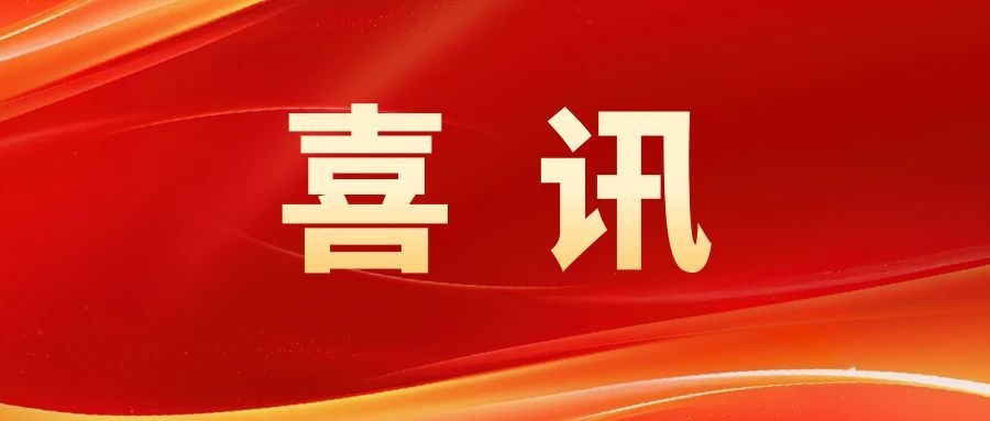 喜讯.jpg