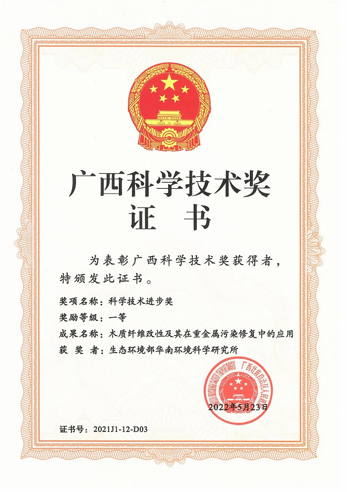 广西科学技术奖证书（一等奖）_00.png