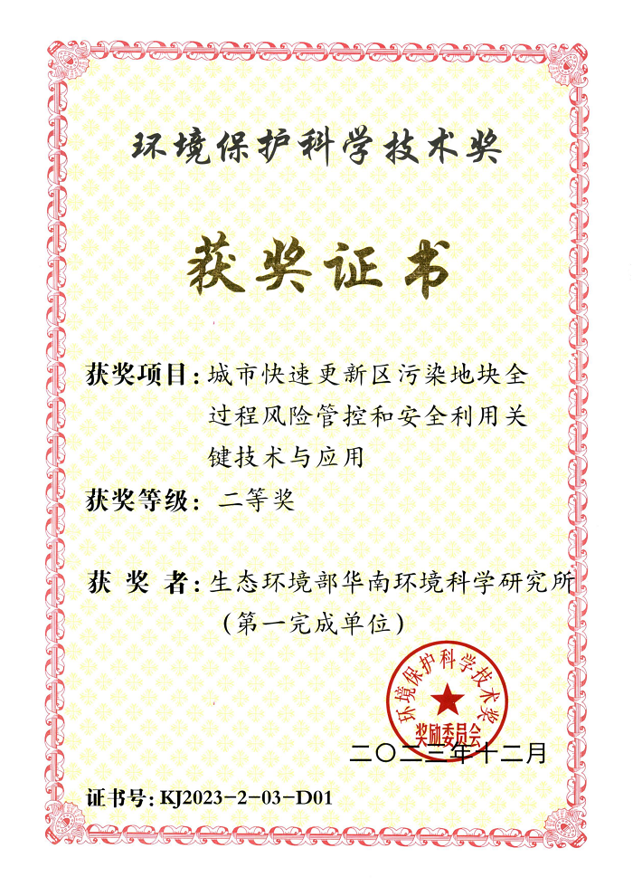 城市快速更新区污染地块全过程风险管控和安全利用关键技术与应用_01.png