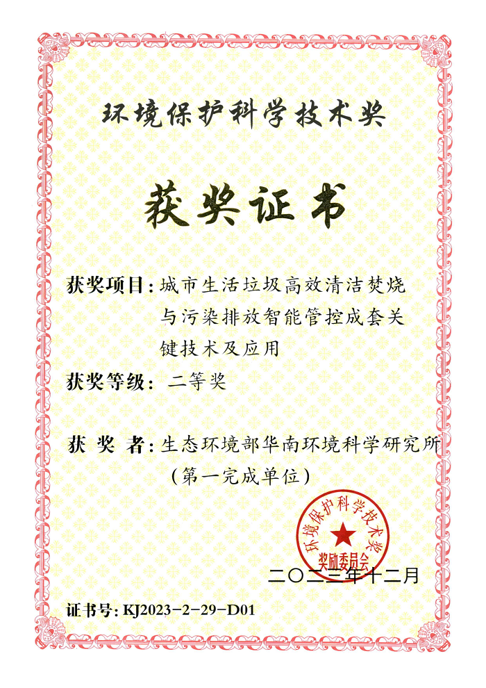 城市生活垃圾高效清洁焚烧与污染排放智能管控成套关键技术及应用_01.png
