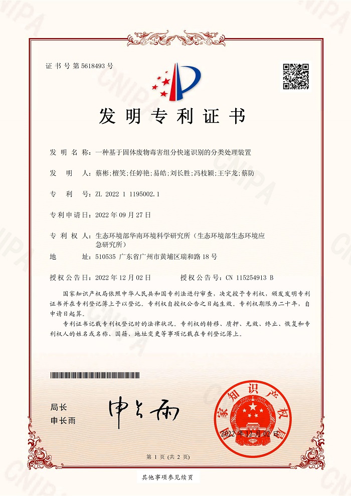 一种基于固体废物毒害组分快速识别的分类处理装置_00.jpg