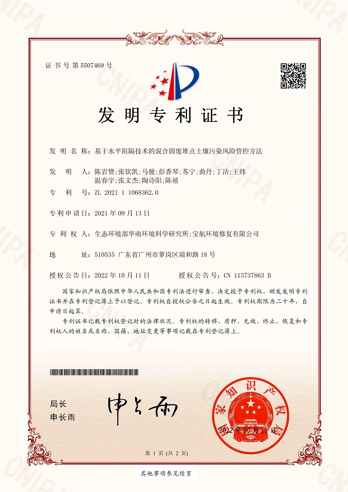 基于水平阻隔技术的混合固废堆点土壤污染风险管控方法_00.jpg