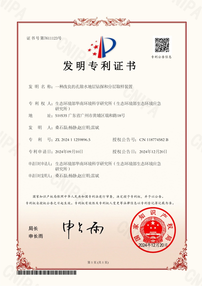 700-发明专利证书_2024112598965_一种改良的孔隙水地层钻探和分层取样装置_01(1).jpg