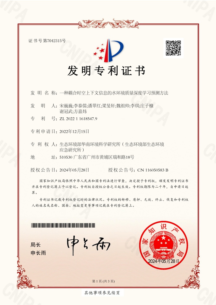 ZL 2022 1 1618547.9-一种耦合时空上下文信息的水环境质量深度学习预测方法-发明专利证书_01(1).jpg