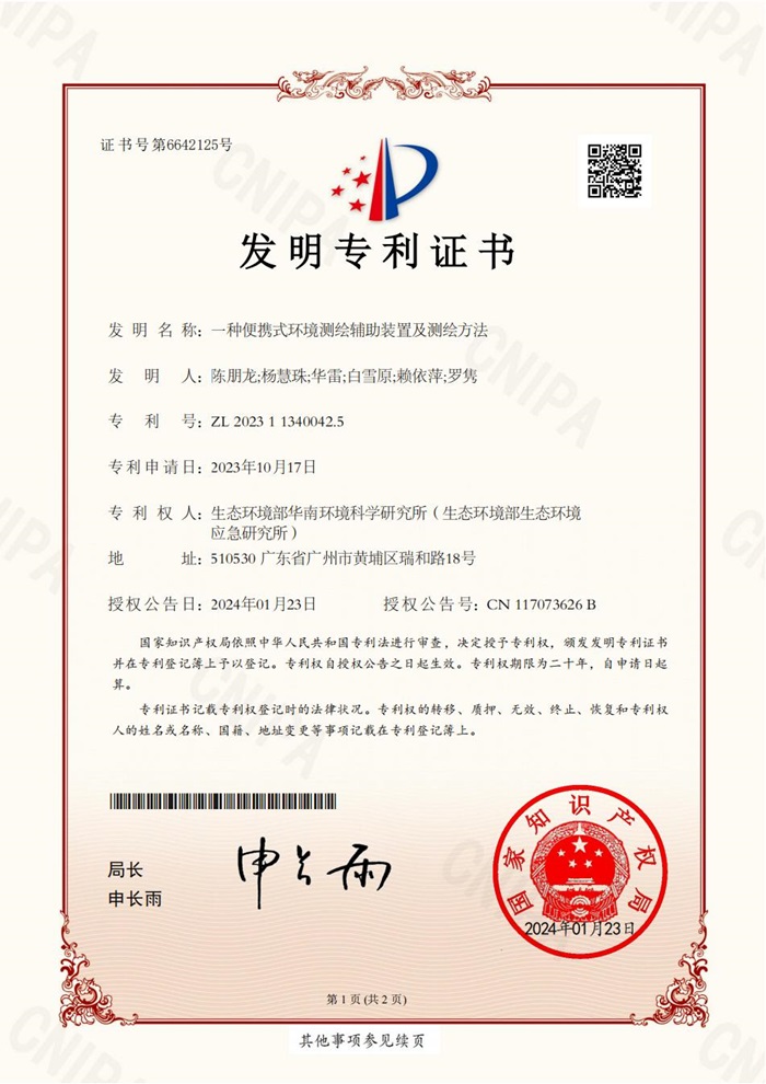 2023113400425_发明专利证书_一种便携式环境测绘辅助装置及测绘方法_2024-01-23_01.jpg